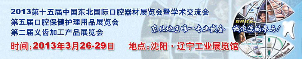 2013 Fifteenth Northeast China International Dental Exhibition