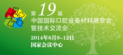 锦冠桥邀您参加2014北京口腔国际展