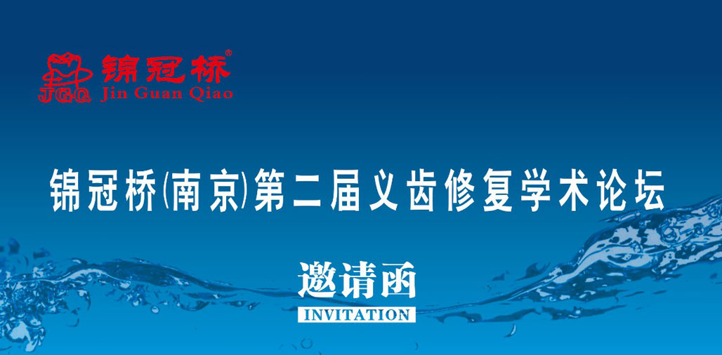 Brocade crown and bridge (Nanjing) Academic Forum Second dentures upcoming debut